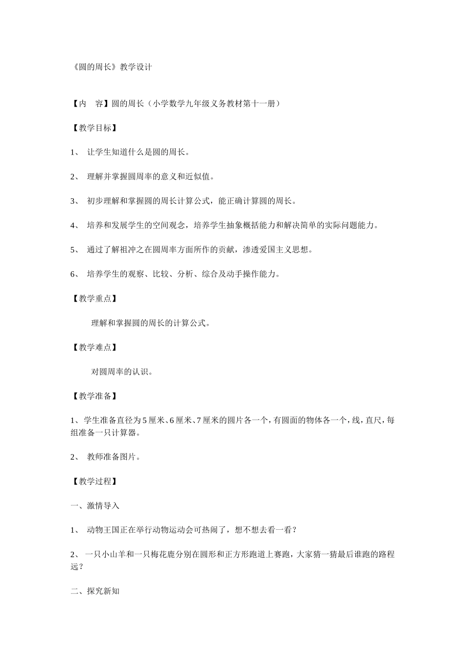 圆周长的教学设计_第1页