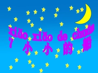 小小的船课件PPT