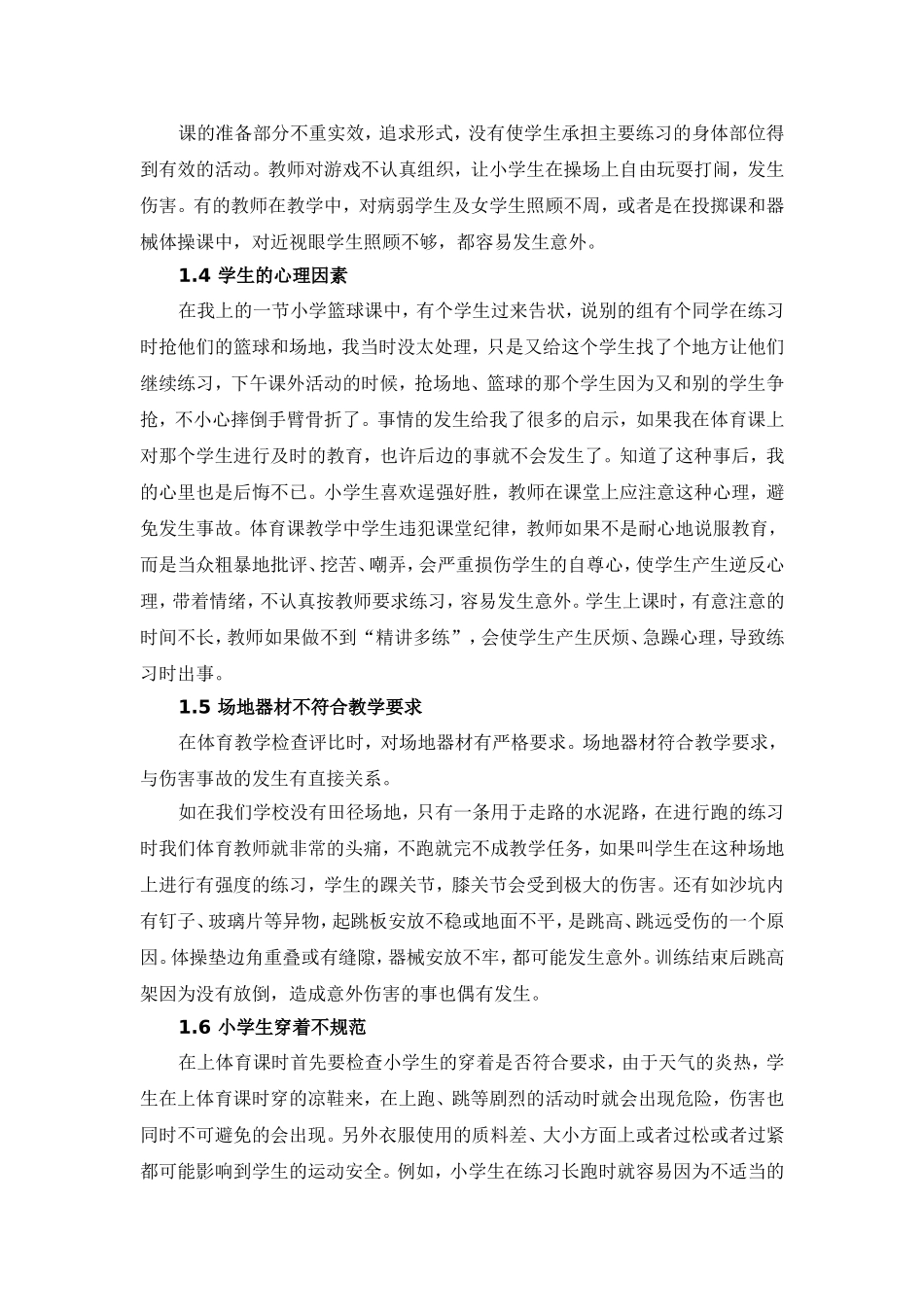 在小学体育教学中伤害事故的因素及预防_第2页