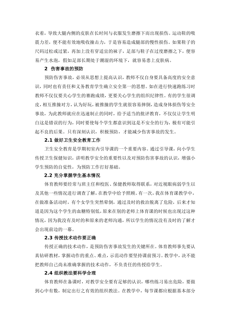 在小学体育教学中伤害事故的因素及预防_第3页