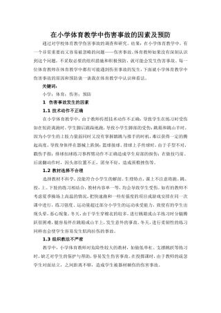 在小学体育教学中伤害事故的因素及预防