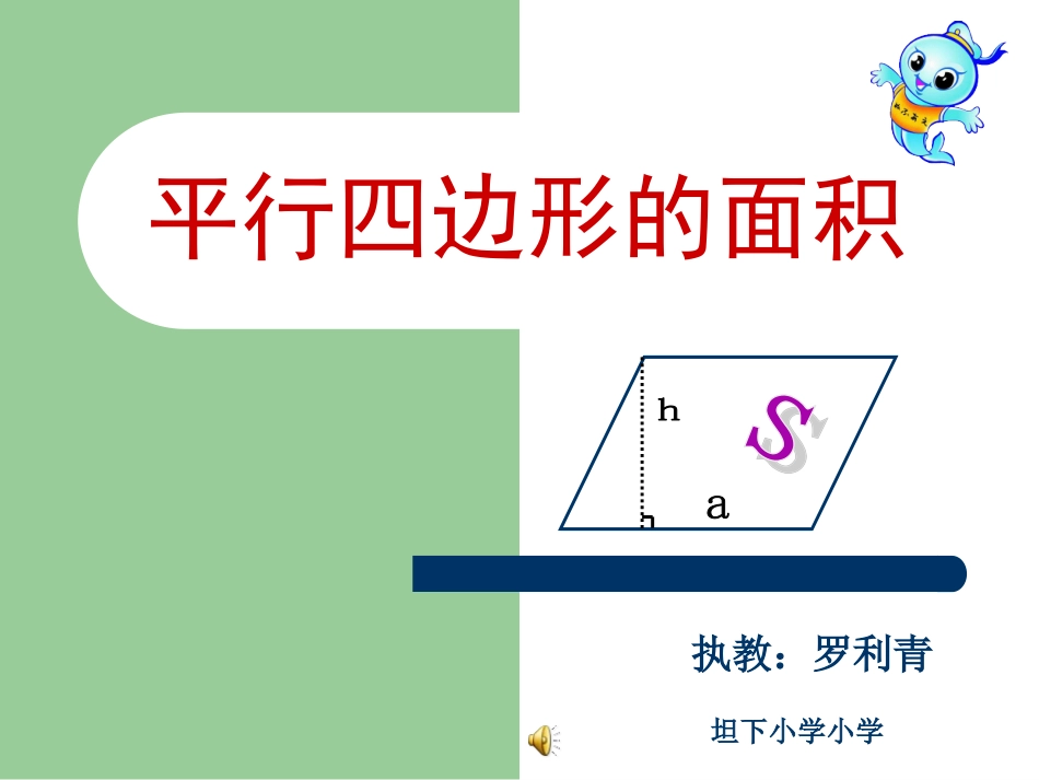 平行四边形的面积--公开课-罗利青_第1页