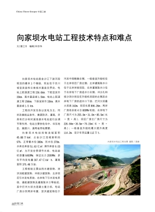 向家坝水电站工程技术特点和难点