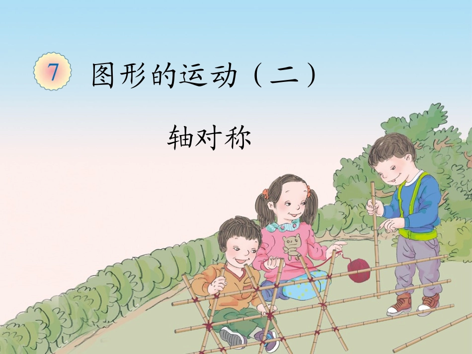 小学数学2011版本小学四年级图形的运动(二)轴对称PPT_第1页
