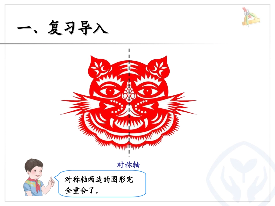 小学数学2011版本小学四年级图形的运动(二)轴对称PPT_第2页