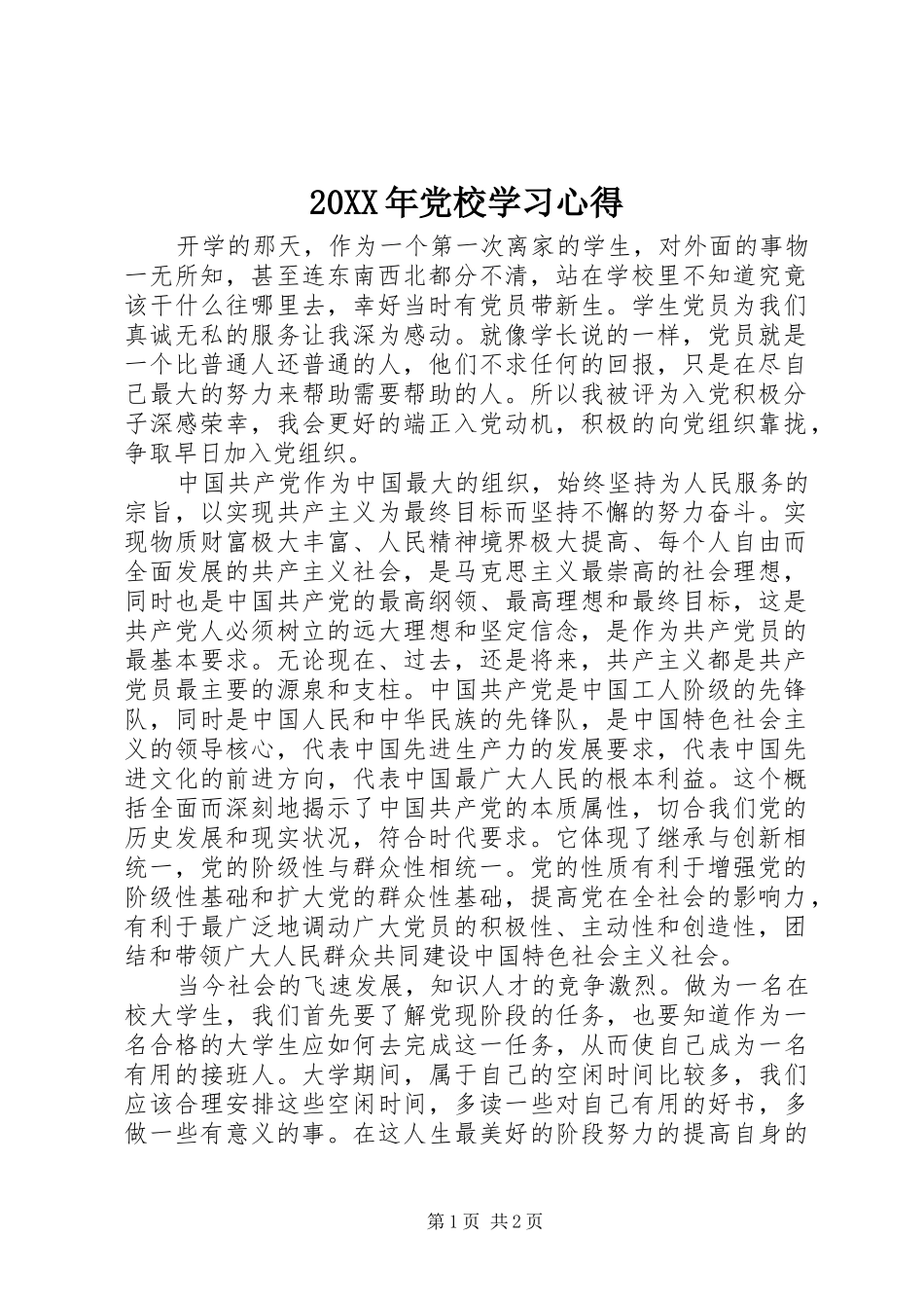 20XX年党校学习心得 (2)_第1页