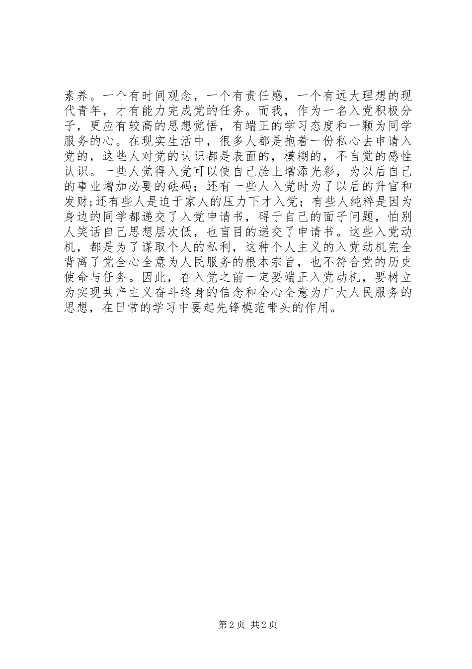 20XX年党校学习心得 (2)_第2页