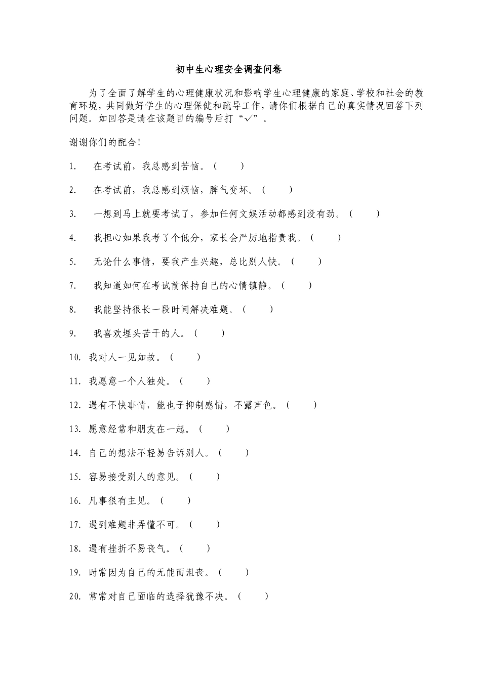 初中生心理安全调查问卷_第1页