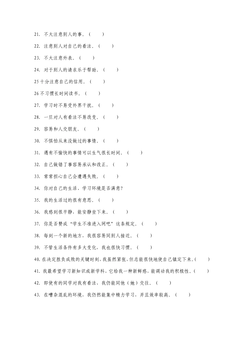 初中生心理安全调查问卷_第2页