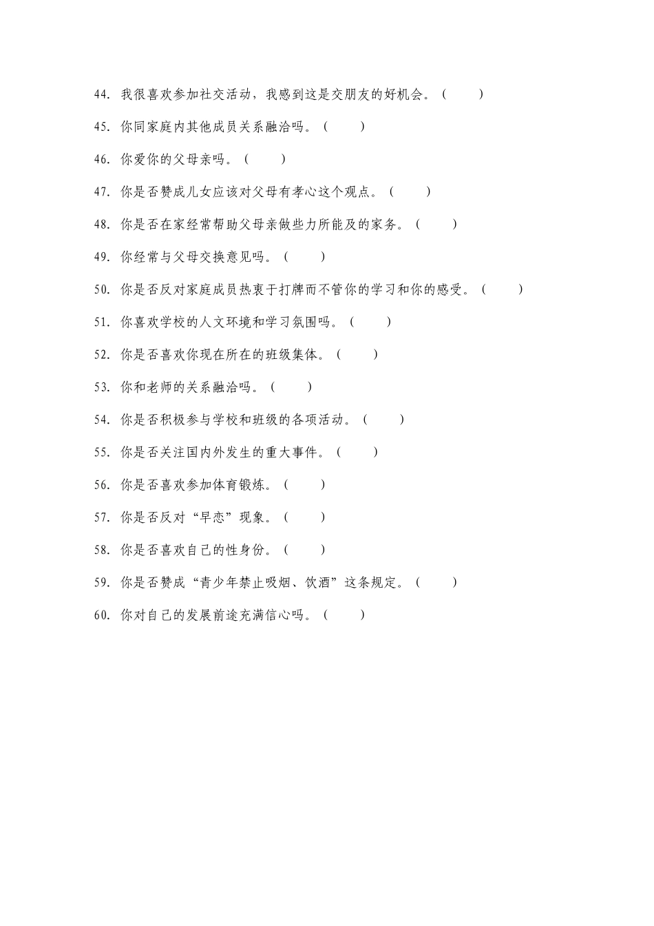 初中生心理安全调查问卷_第3页