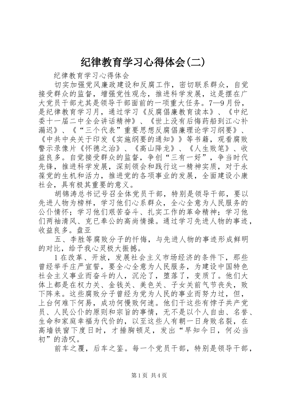 纪律教育学习心得体会(二)_第1页