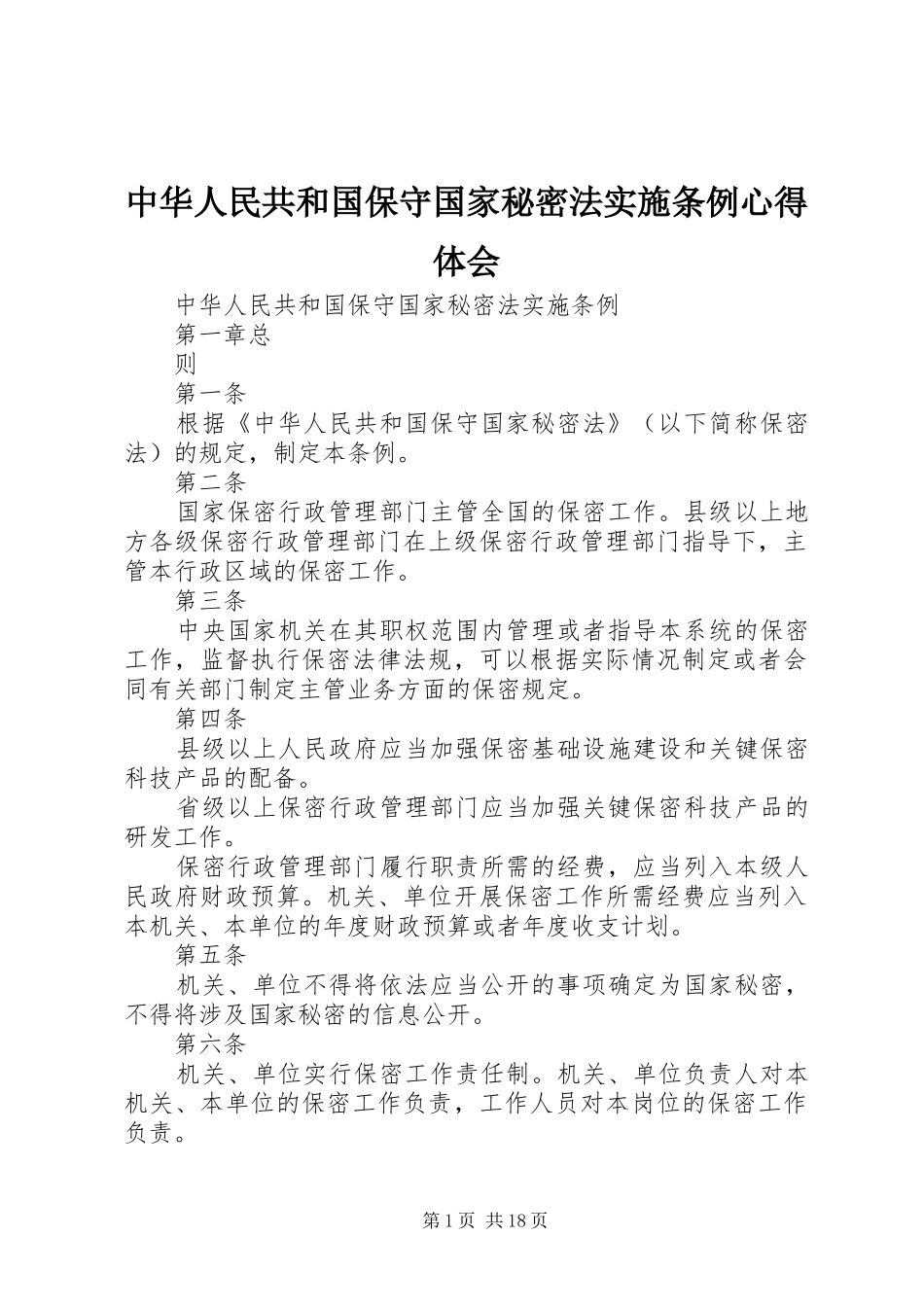 中华人民共和国保守国家秘密法实施条例心得体会_第1页