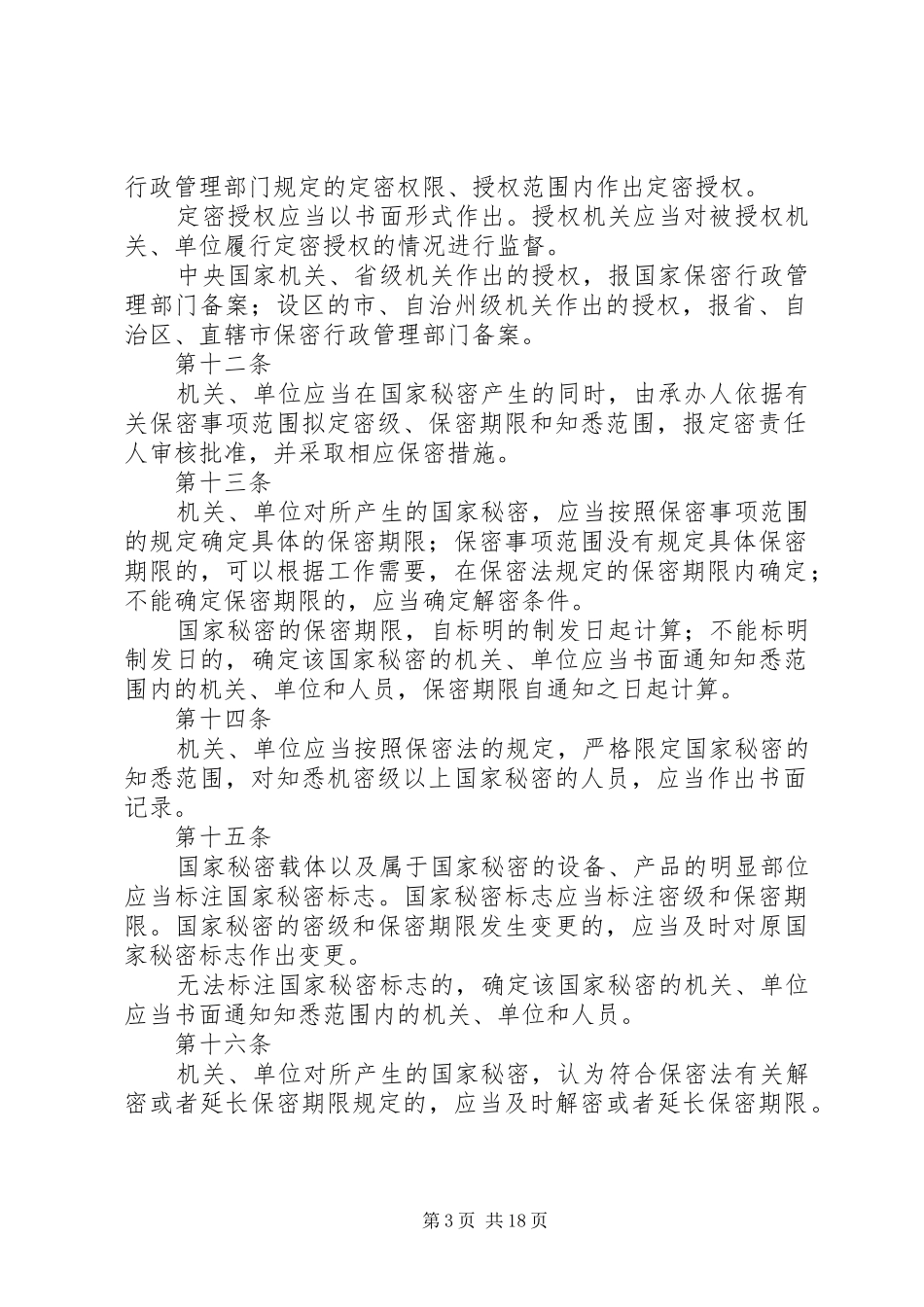 中华人民共和国保守国家秘密法实施条例心得体会_第3页