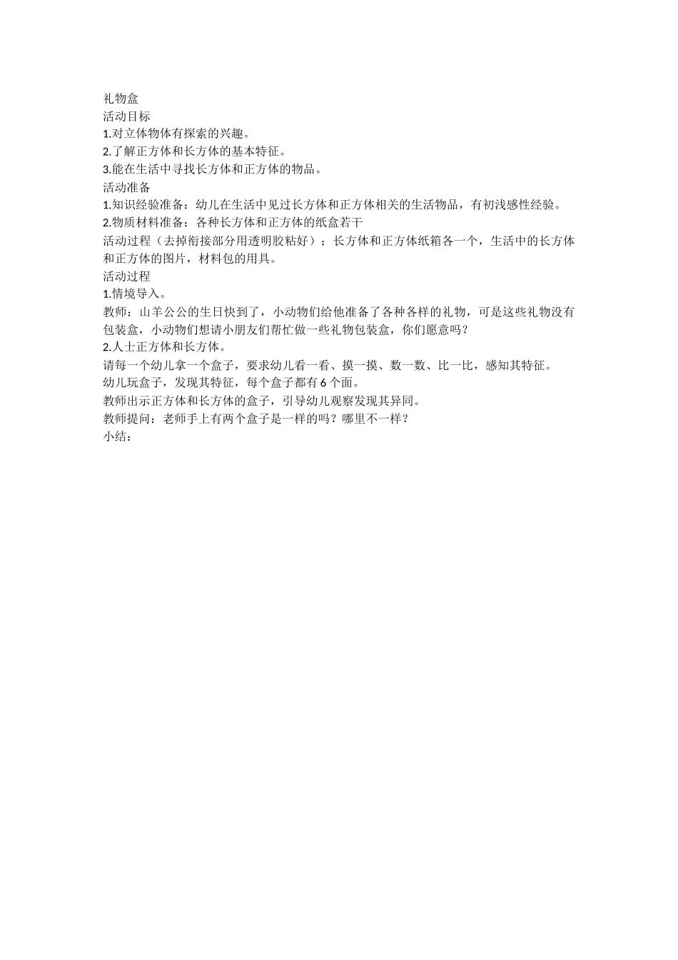 大班-十六周--科学2-礼物盒_第1页