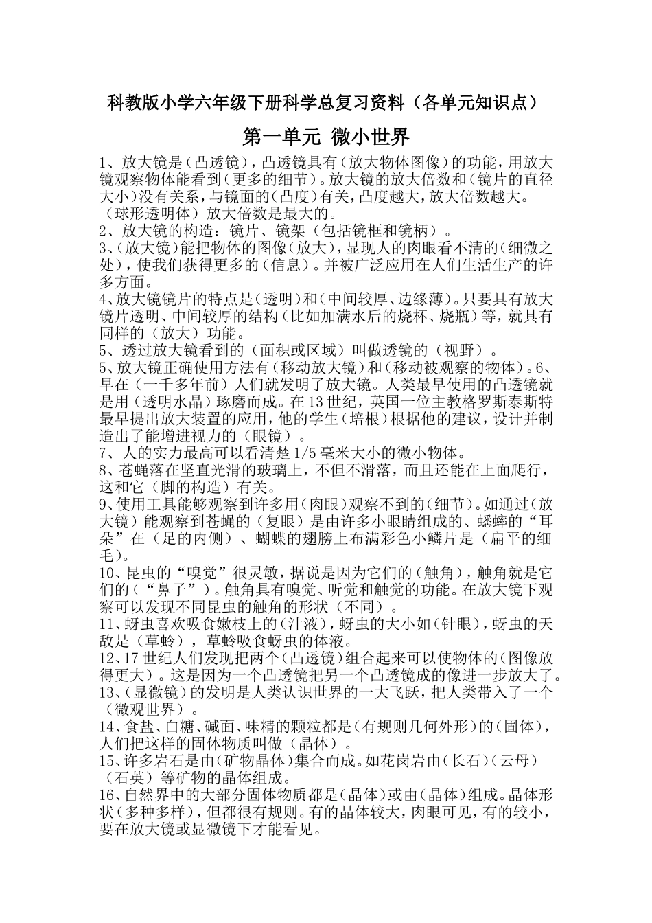 科教版小学六年级下册科学总复习资料(各单元知识点)_第1页
