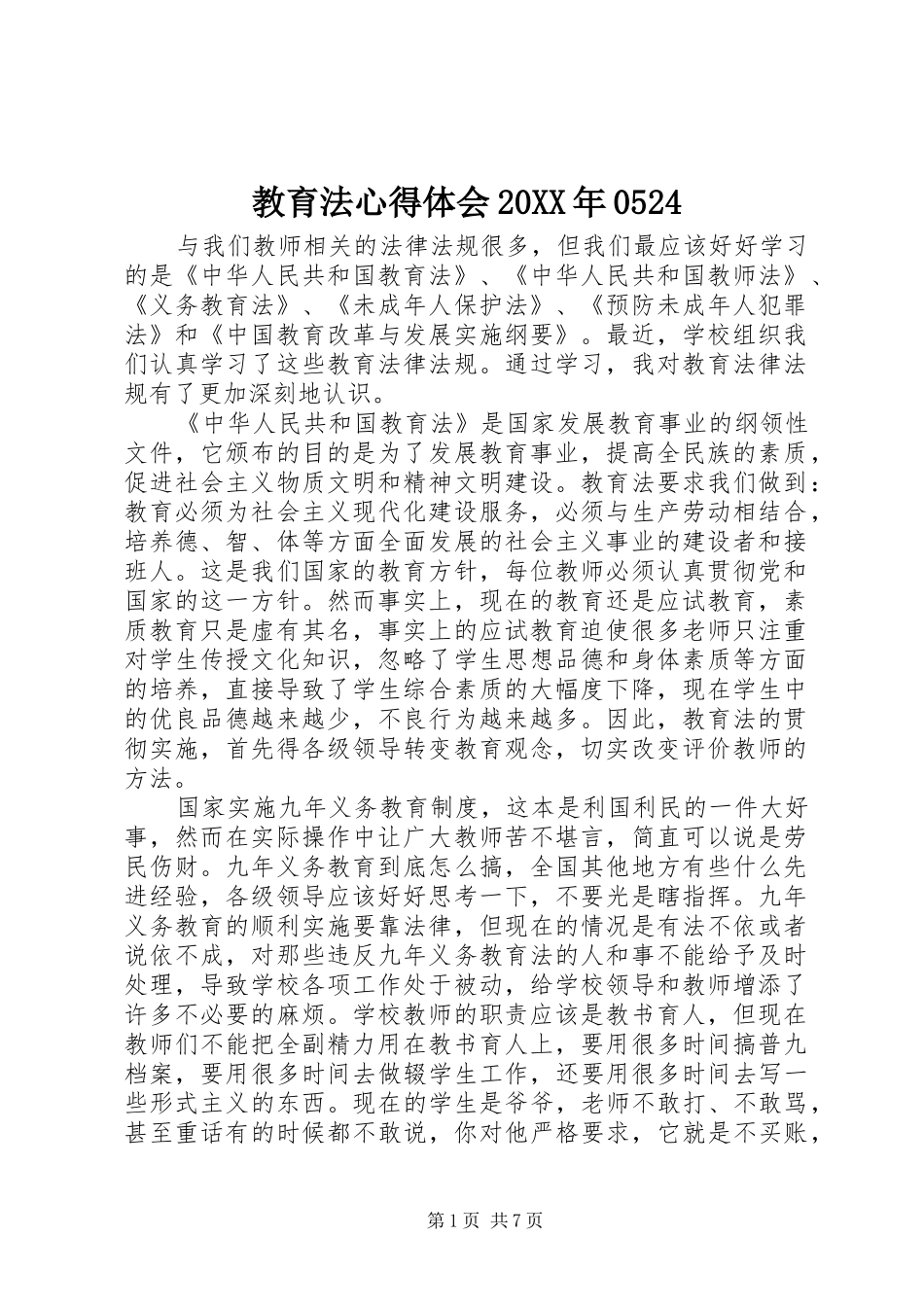 教育法心得体会20XX年0524_1 (3)_第1页