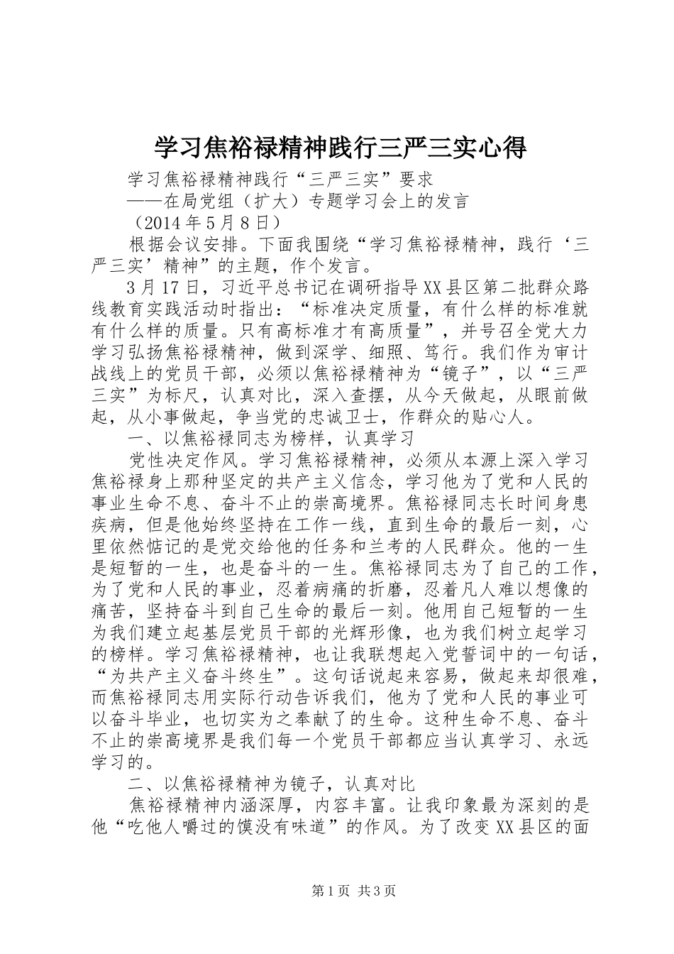 学习焦裕禄精神践行三严三实心得_第1页
