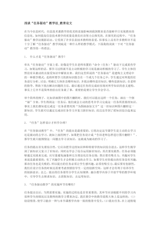 浅谈“任务驱动”教学法-教育论文