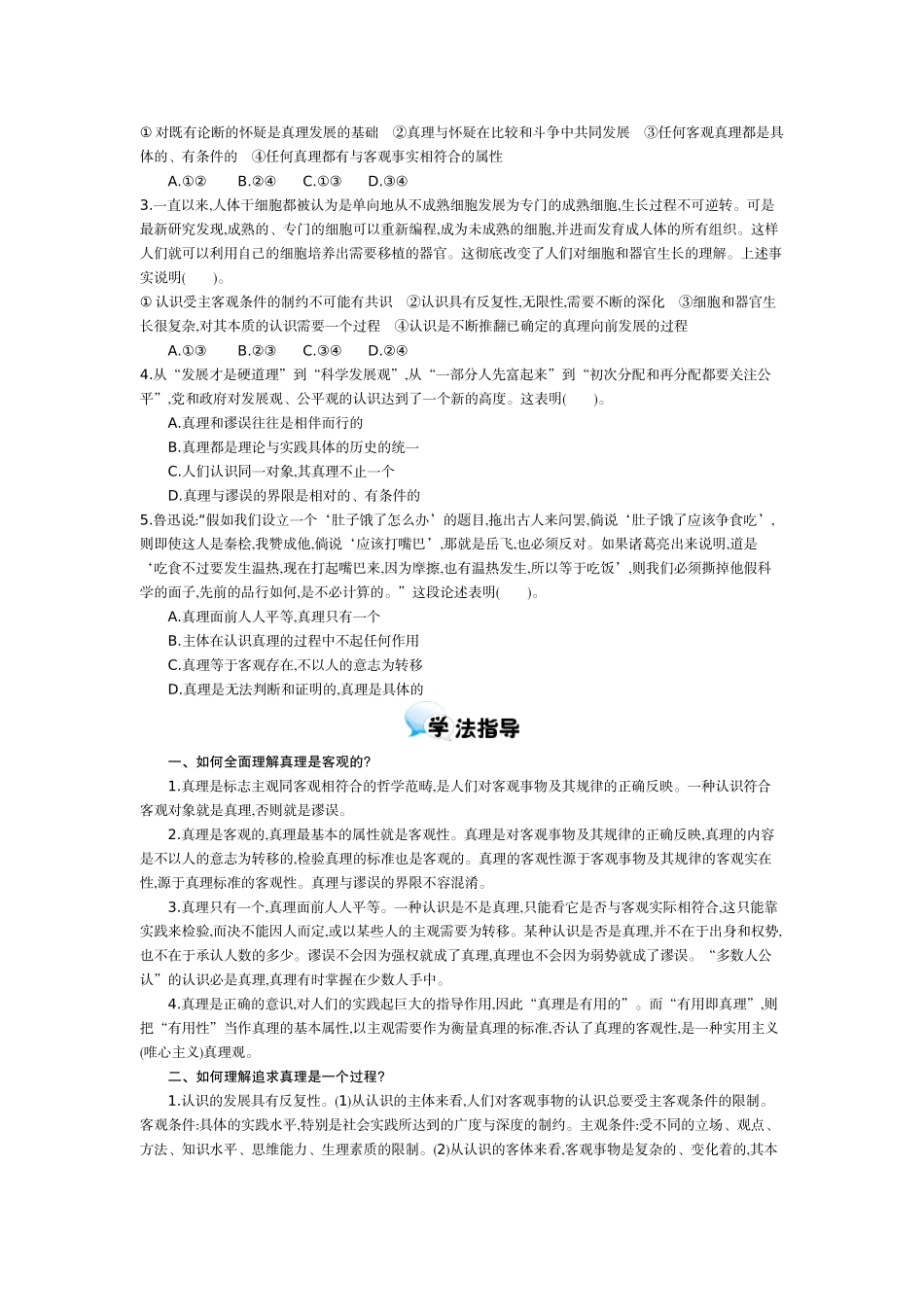 2015-2016学年《在实践中追求和发现真理》导学案_第2页