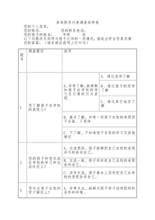 家校联系问卷调查表样卷