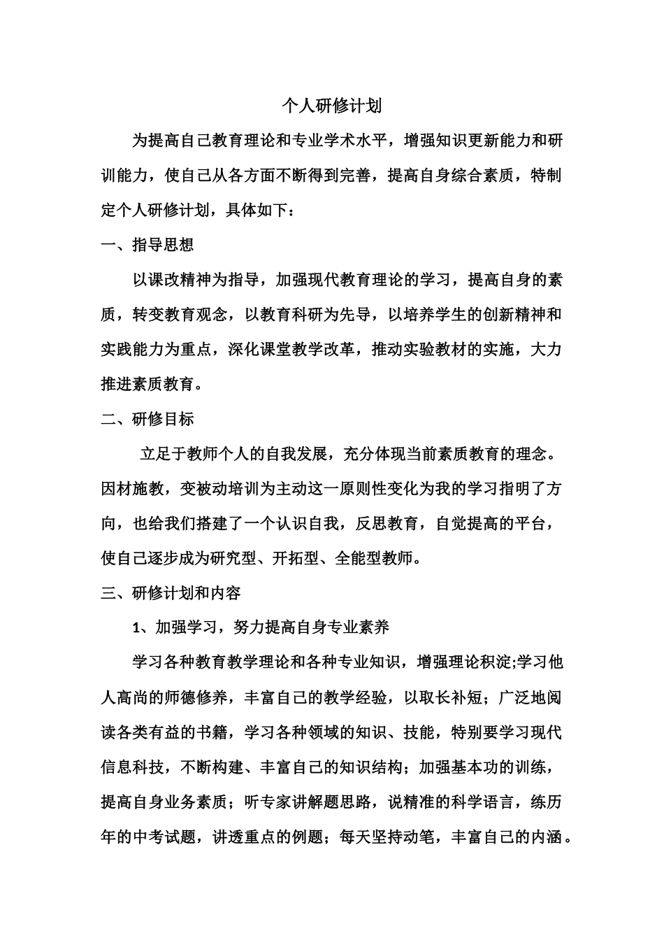 个人研修计划_第1页
