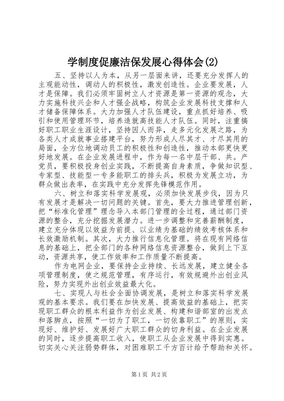 学制度促廉洁保发展心得体会(2)_第1页