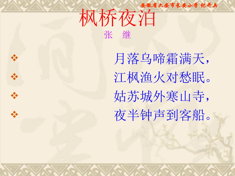 枫桥夜泊长安小学PPT课件_第2页
