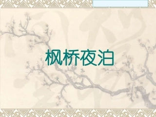 枫桥夜泊长安小学PPT课件