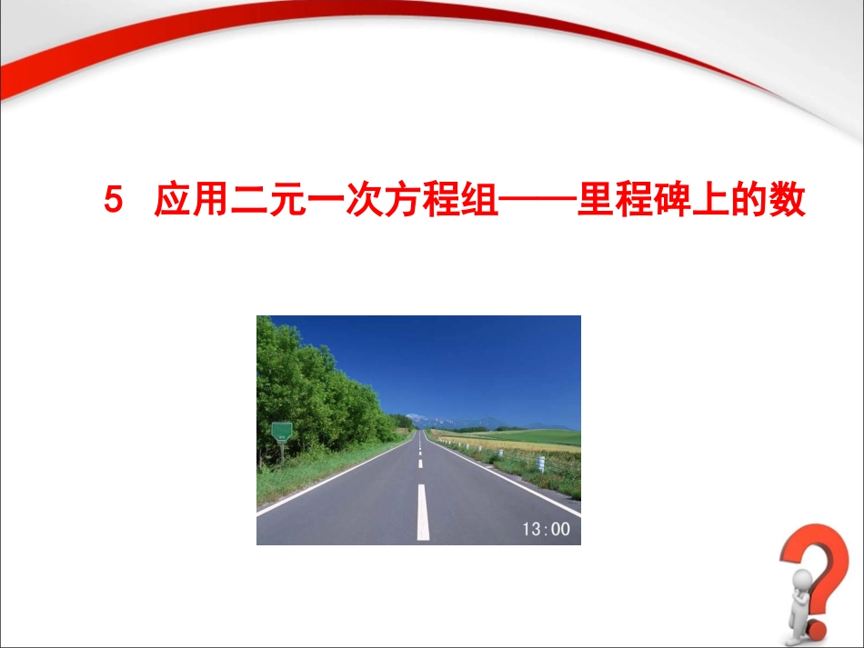 《应用二元一次方程组-里程碑上的数》_第1页