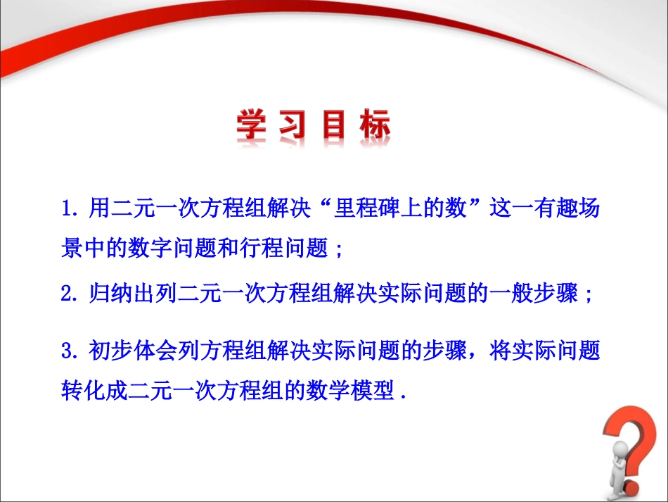 《应用二元一次方程组-里程碑上的数》_第2页