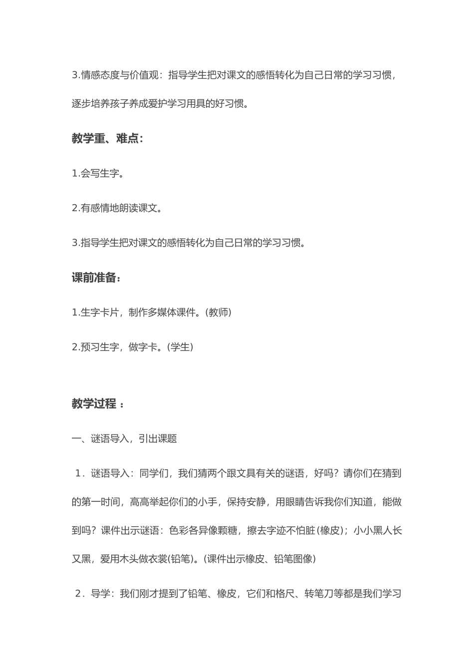 (部编)人教语文2011课标版一年级下册文具的家-教学设计_第2页