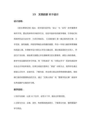 (部编)人教语文2011课标版一年级下册文具的家-教学设计