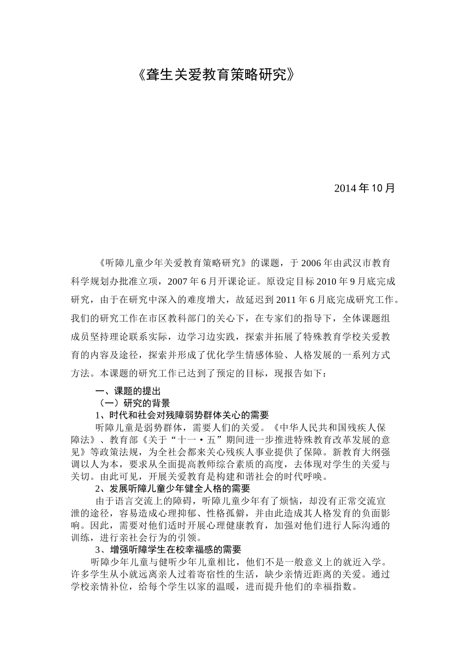 听障儿童少年关爱教育策略研究_第1页