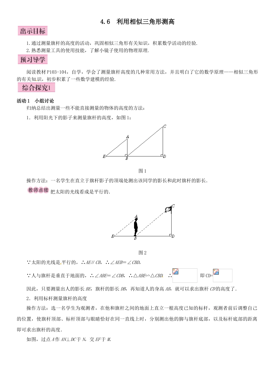 944.6-利用相似三角形测高_第1页
