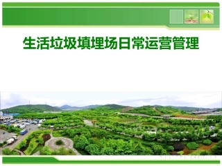 填埋场运营管理