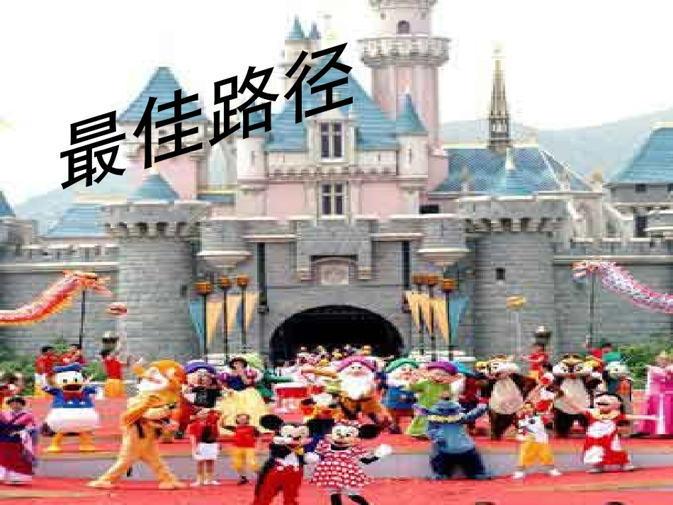 第6课《最佳路径》_第1页