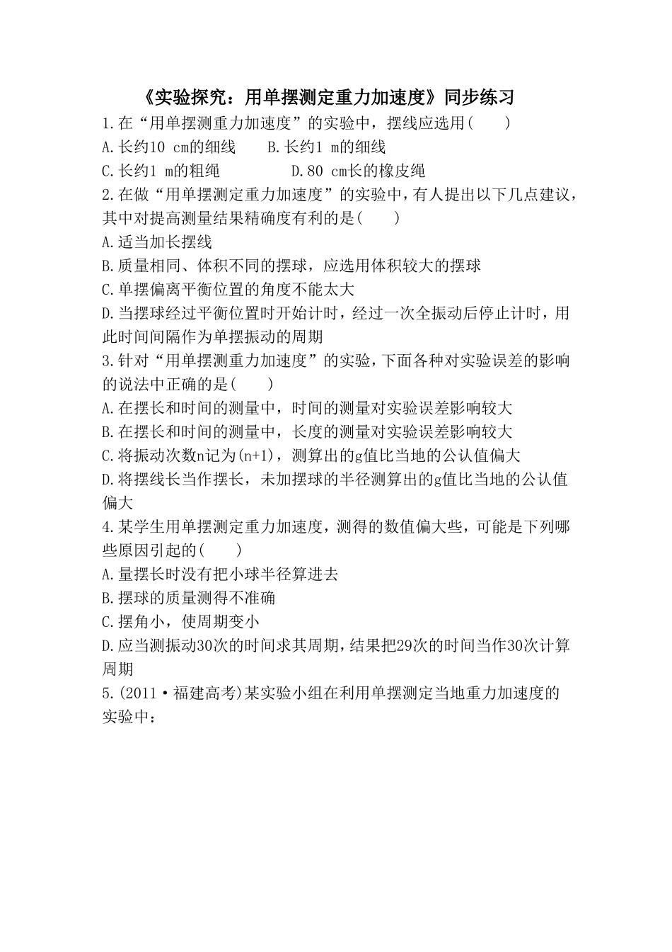 《实验探究：用单摆测定重力加速度》同步练习4_第1页