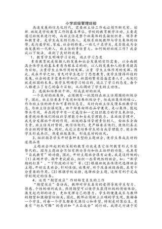 小学班级管理经验