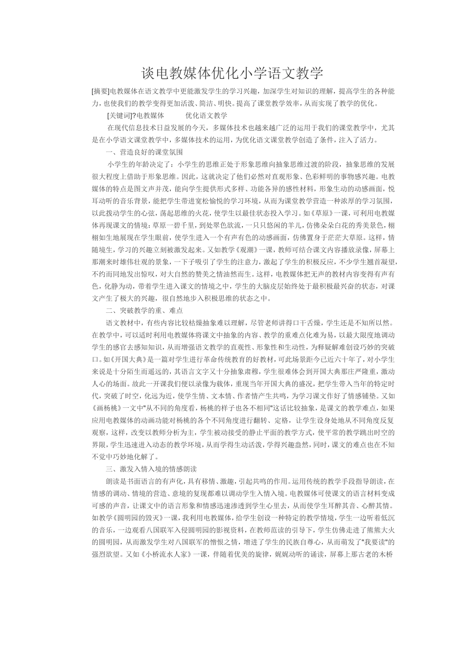 谈电教媒体优化小学语文教学_第1页