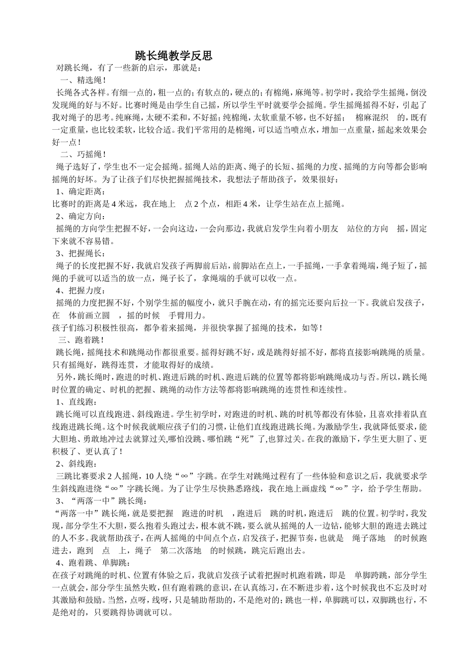 跳长绳教学反思_第1页