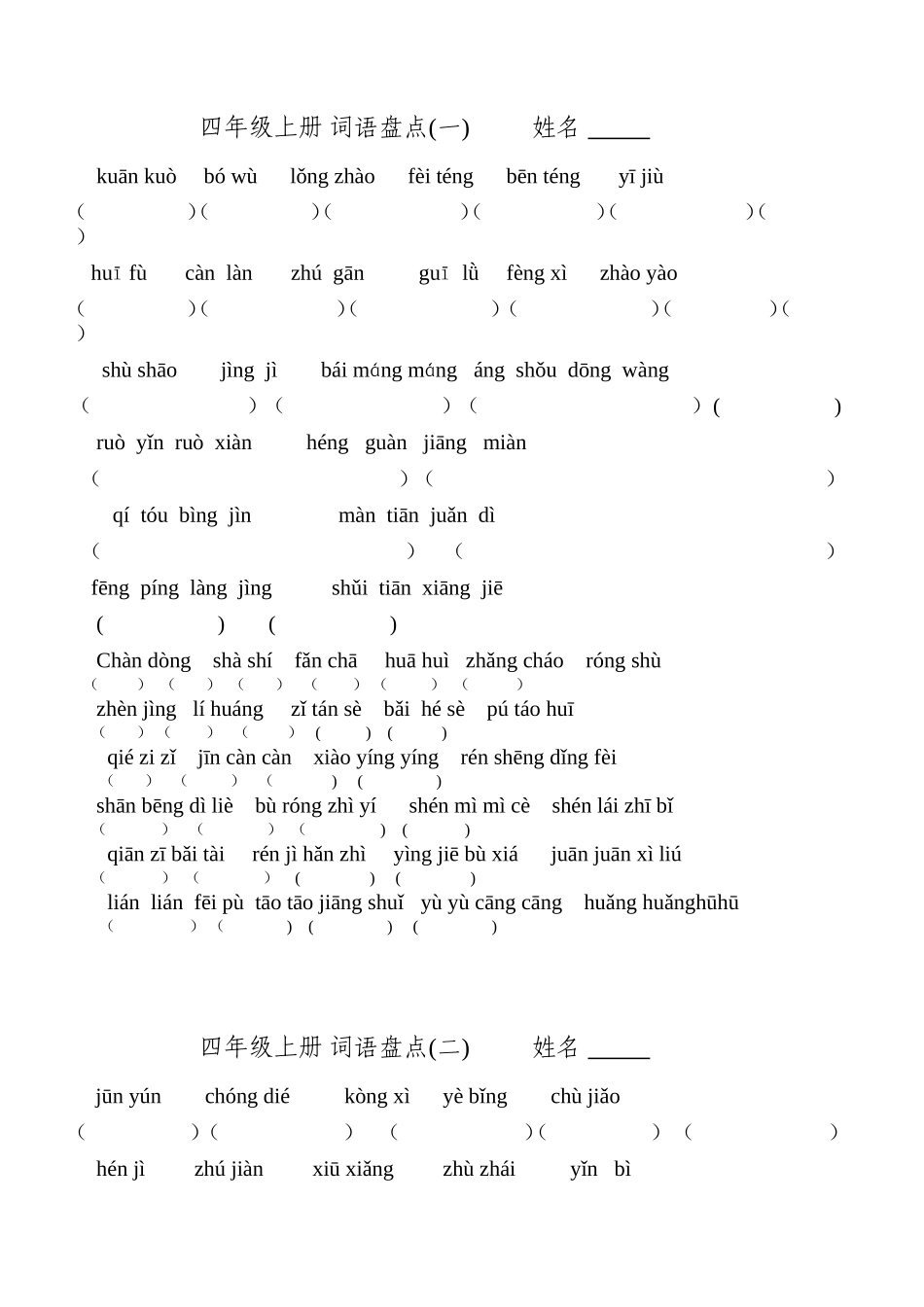 人教版四年级上册语文词语盘点看拼音写词语_第1页