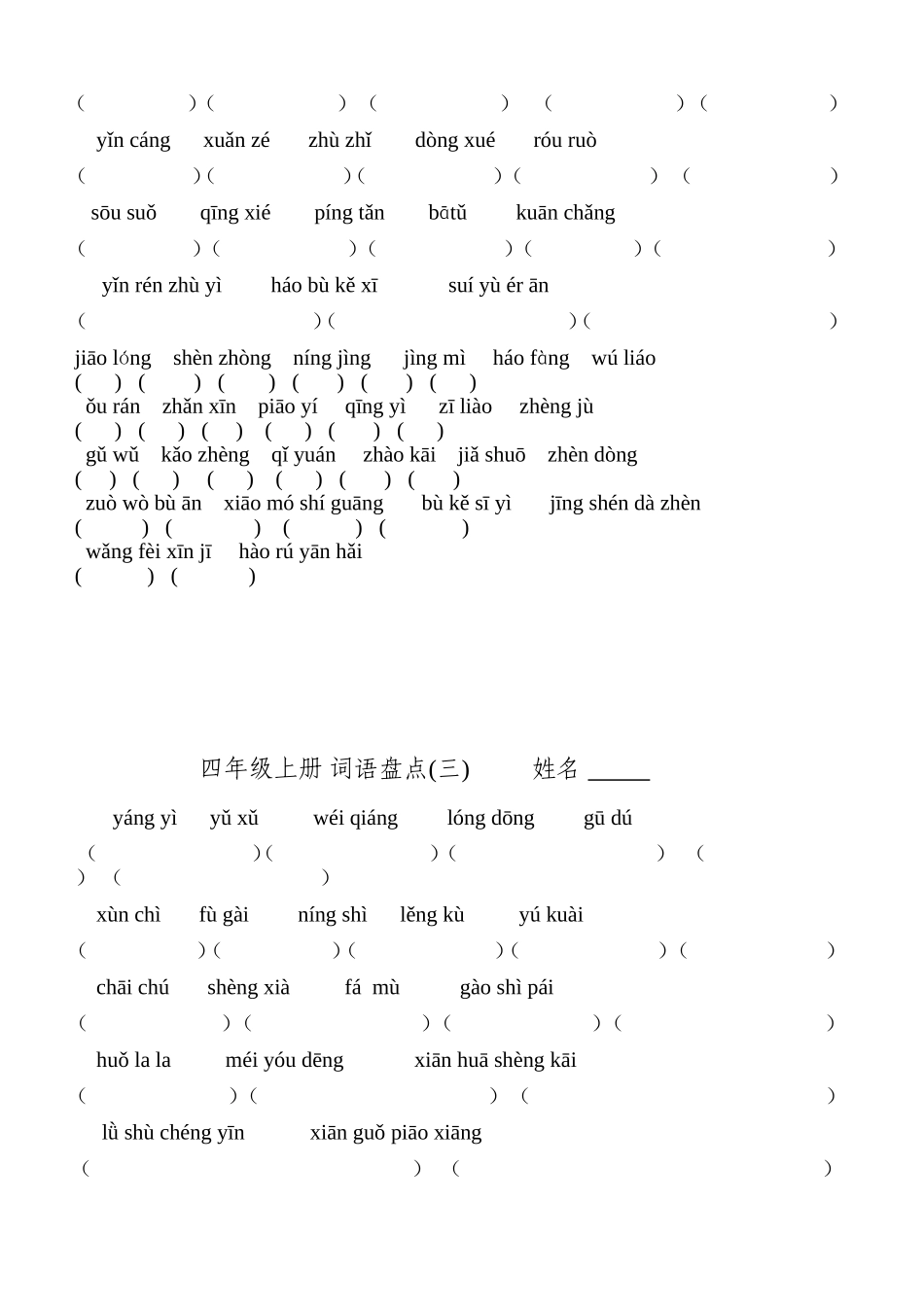 人教版四年级上册语文词语盘点看拼音写词语_第2页