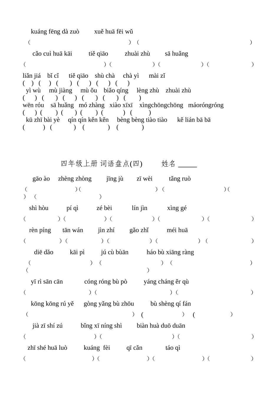 人教版四年级上册语文词语盘点看拼音写词语_第3页