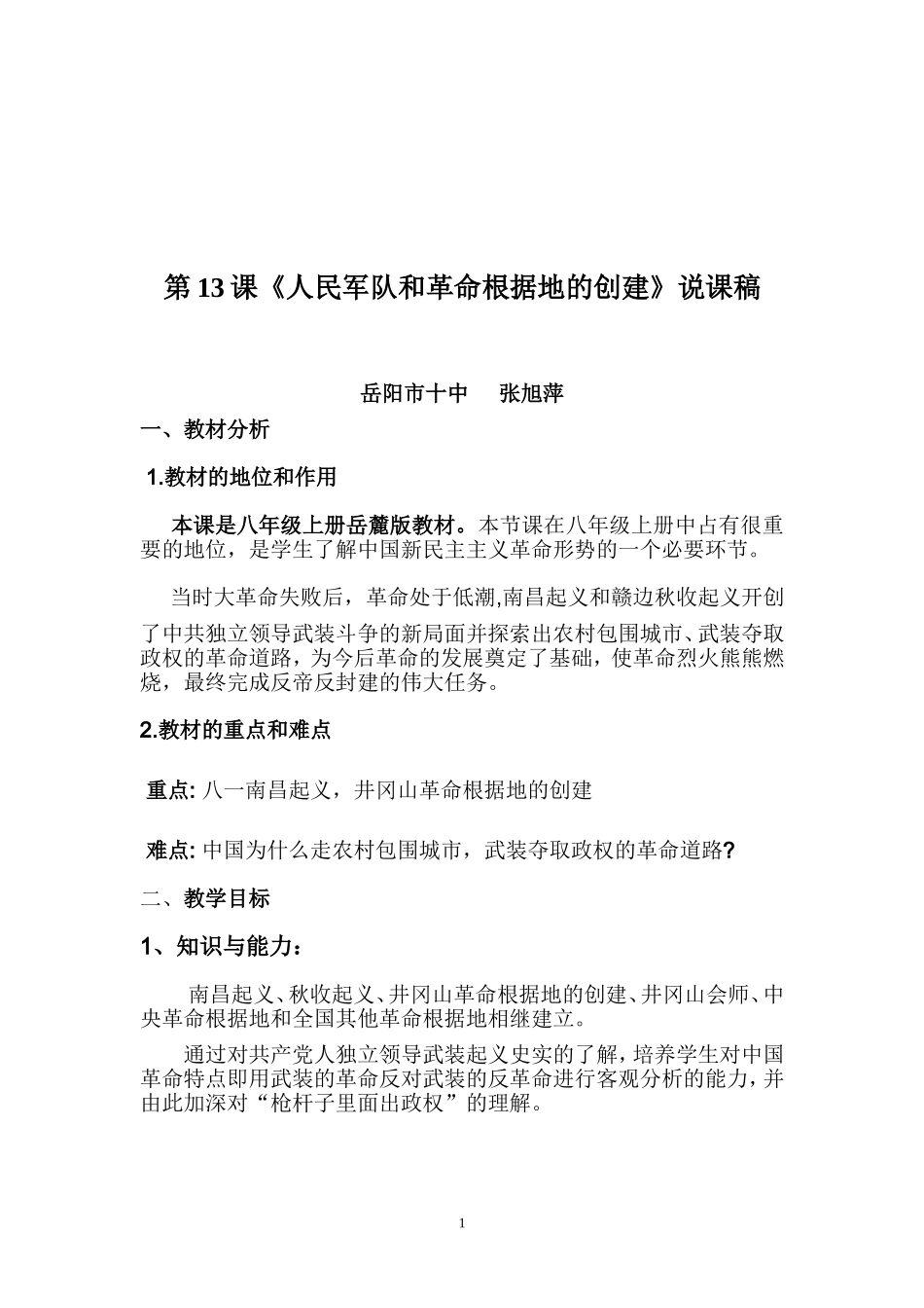 《人民军队和革命根据地的创建》说课稿_第1页