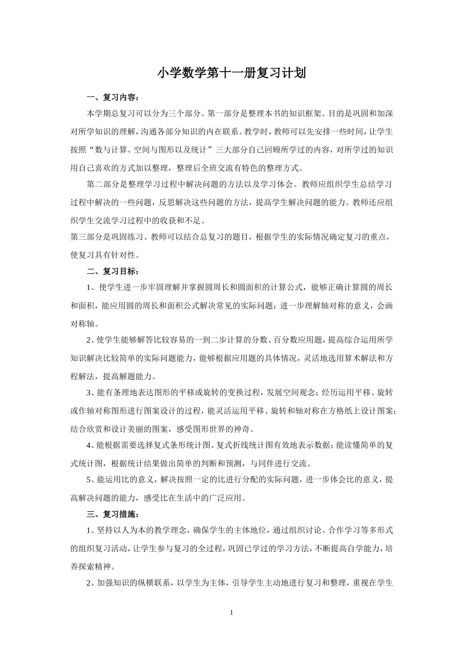 小学数学第十一册复习计划_第1页