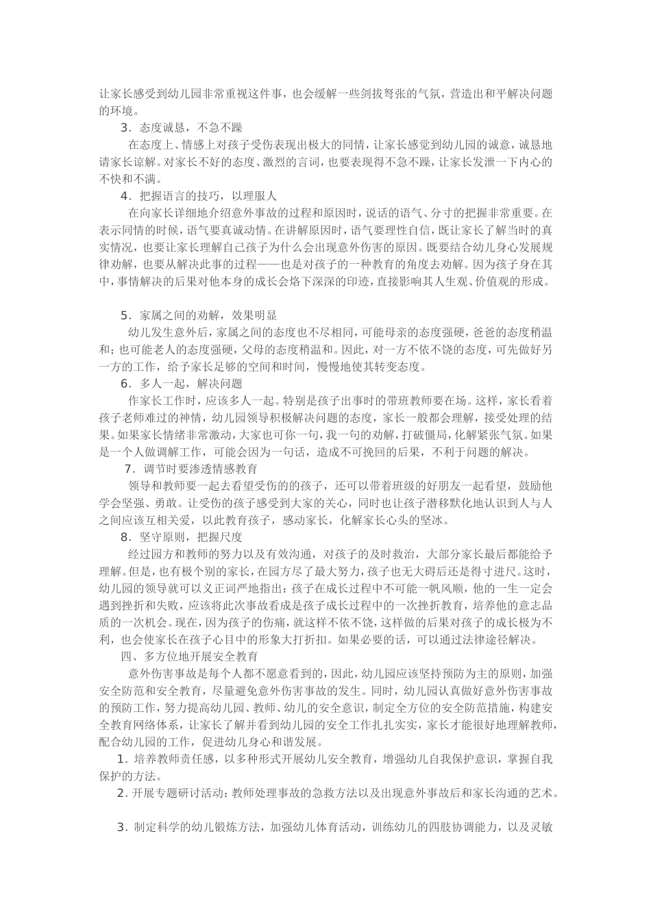 论文：幼儿园安全教育与意外事故处理技巧_第2页