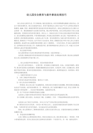 论文：幼儿园安全教育与意外事故处理技巧