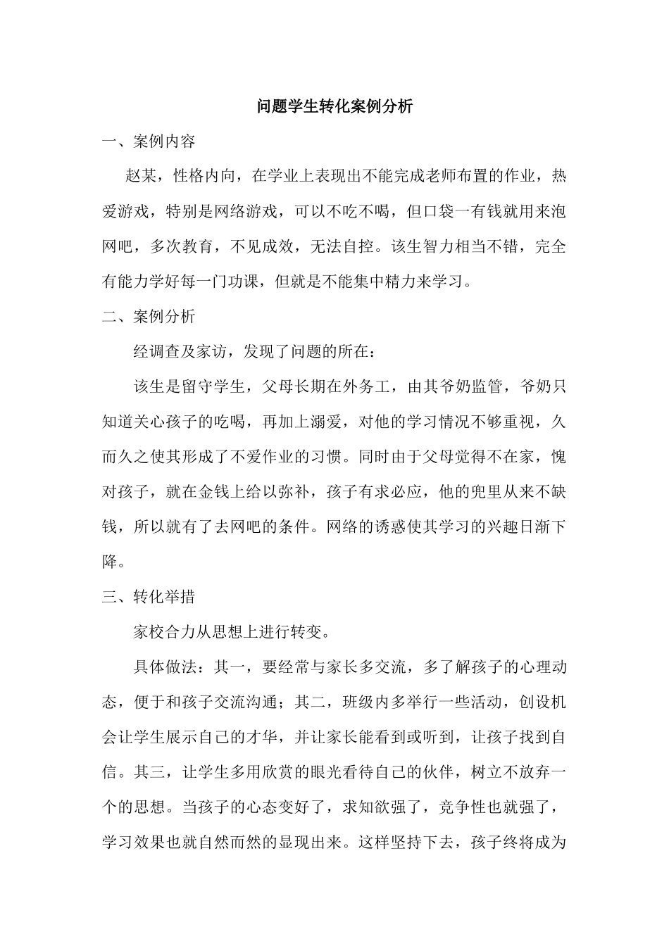 问题学生转化案例分析_第1页