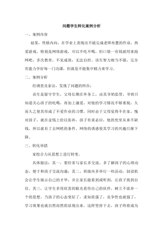 问题学生转化案例分析