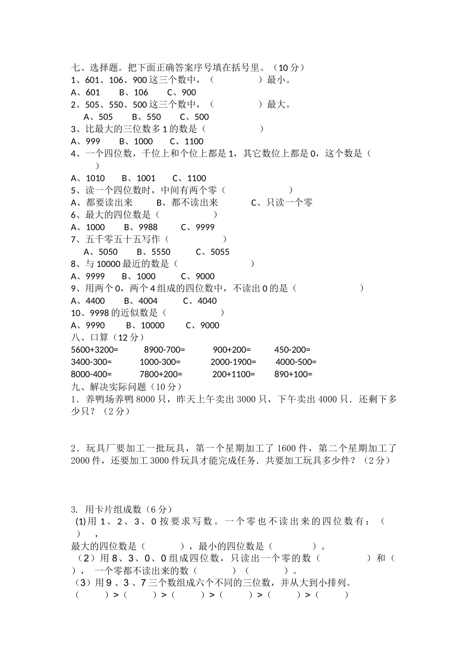 苏教版二年级数学下册第四过关测试_第3页